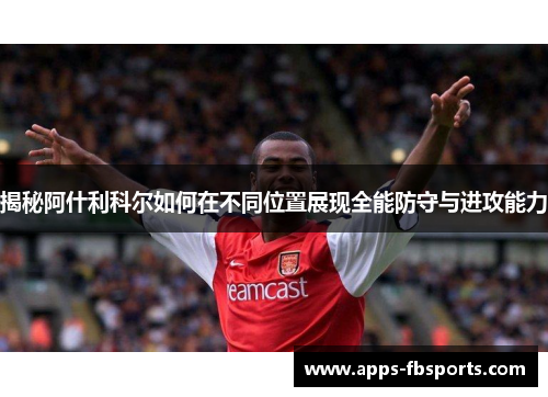 揭秘阿什利科尔如何在不同位置展现全能防守与进攻能力