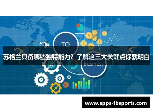 苏格兰具备哪些独特能力？了解这三大关键点你就明白