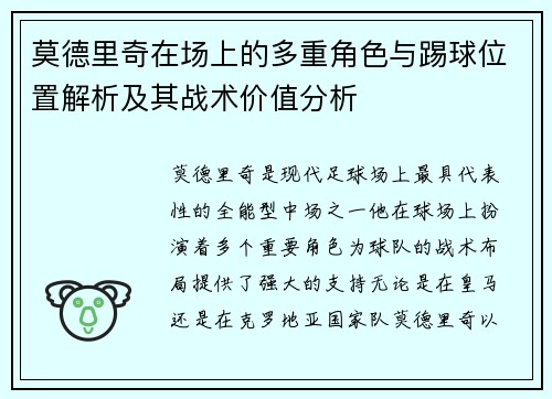 莫德里奇在场上的多重角色与踢球位置解析及其战术价值分析