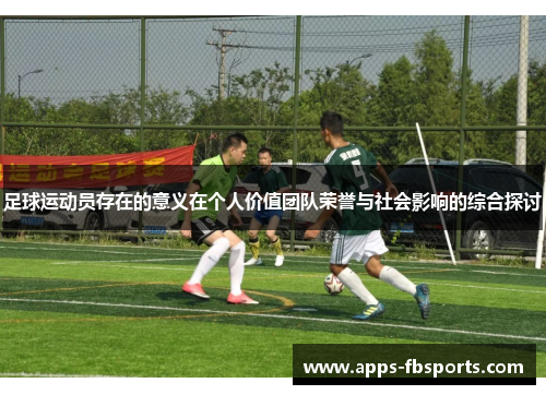 足球运动员存在的意义在个人价值团队荣誉与社会影响的综合探讨