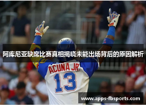 阿库尼亚缺席比赛真相揭晓未能出场背后的原因解析
