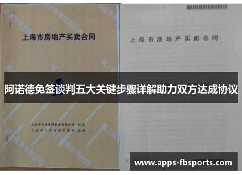 阿诺德免签谈判五大关键步骤详解助力双方达成协议