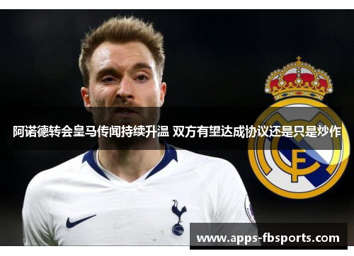 阿诺德转会皇马传闻持续升温 双方有望达成协议还是只是炒作