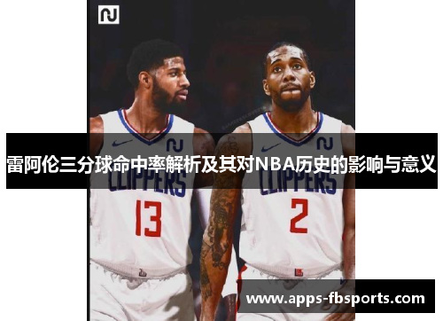 雷阿伦三分球命中率解析及其对NBA历史的影响与意义